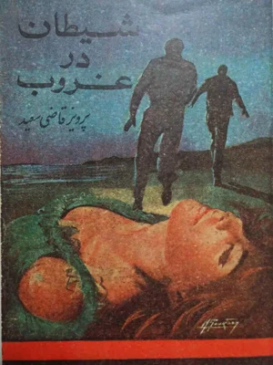 شیطان در غروب